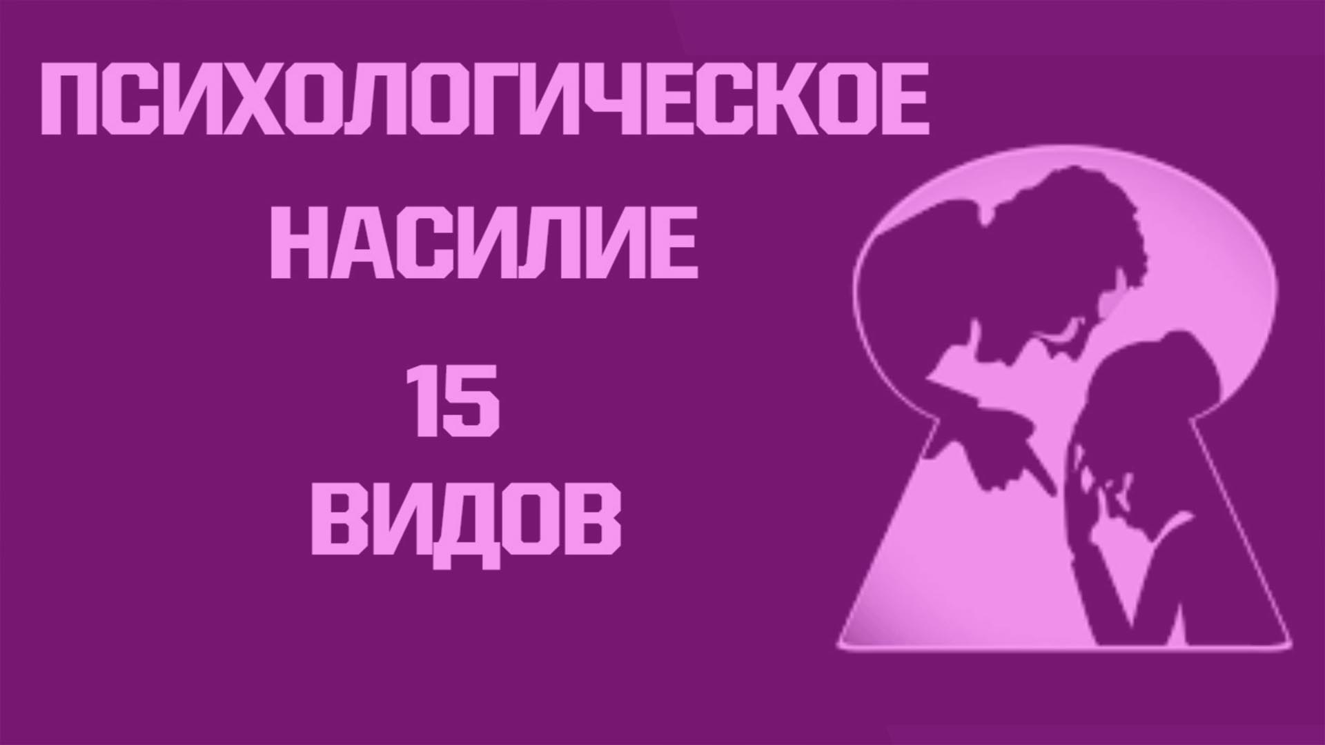 Эмоциональное насилие 15 видов: Газлайтинг, неглект, гостинг и другие виды психологического абьюза Эмоциональное насилие 15 видов: Газлайтинг, неглект, гостинг и другие виды психологического абьюза
