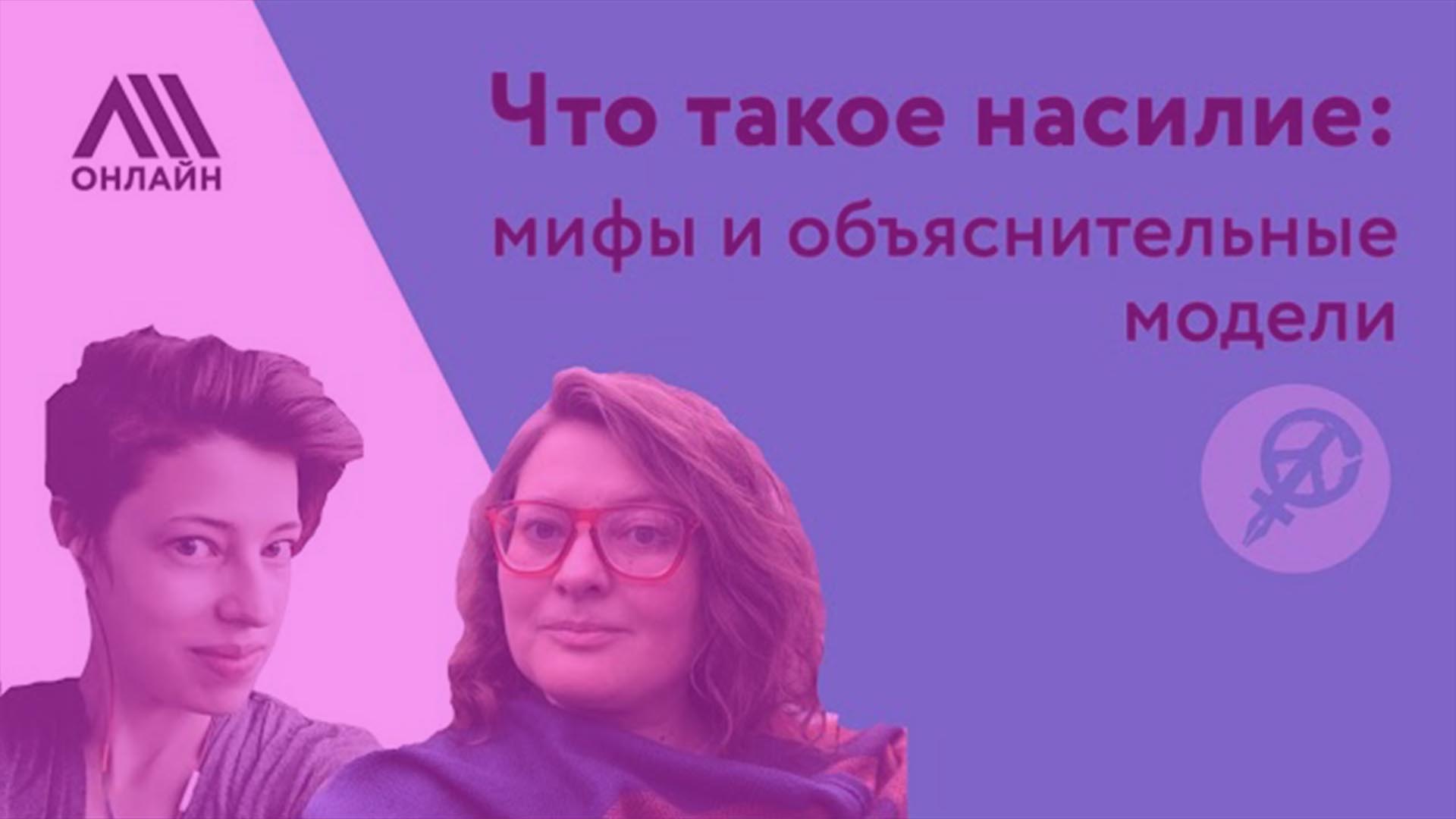 Что такое насилие: мифы и объяснительные модели Что такое насилие: мифы и объяснительные модели