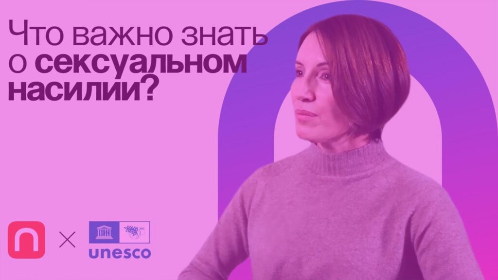 Сексуализированное насилие: почему «нет» значит «нет»