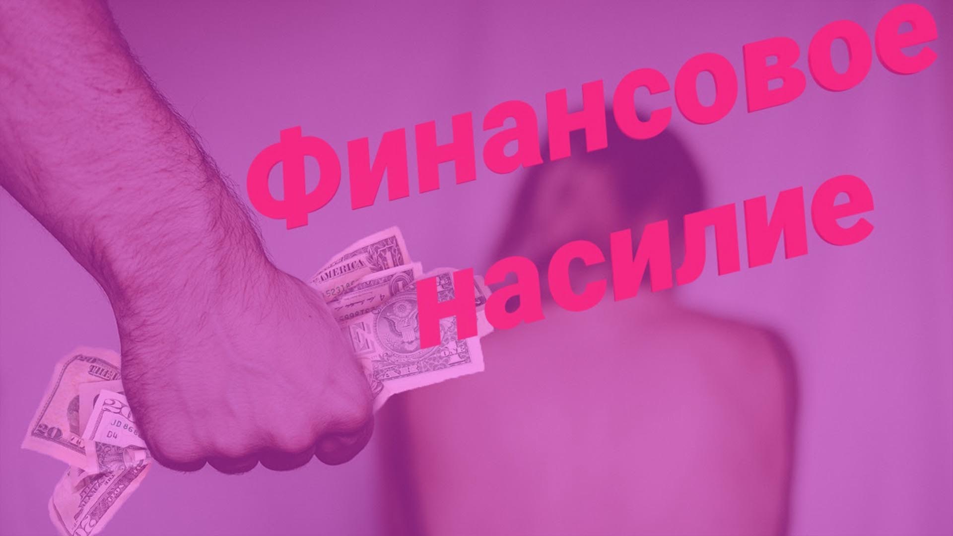 Финансовое насилие в семье Финансовое насилие в семье