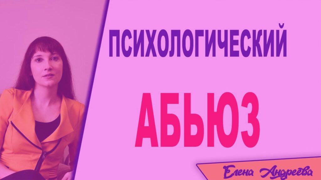 Психологическое насилие: как противостоять