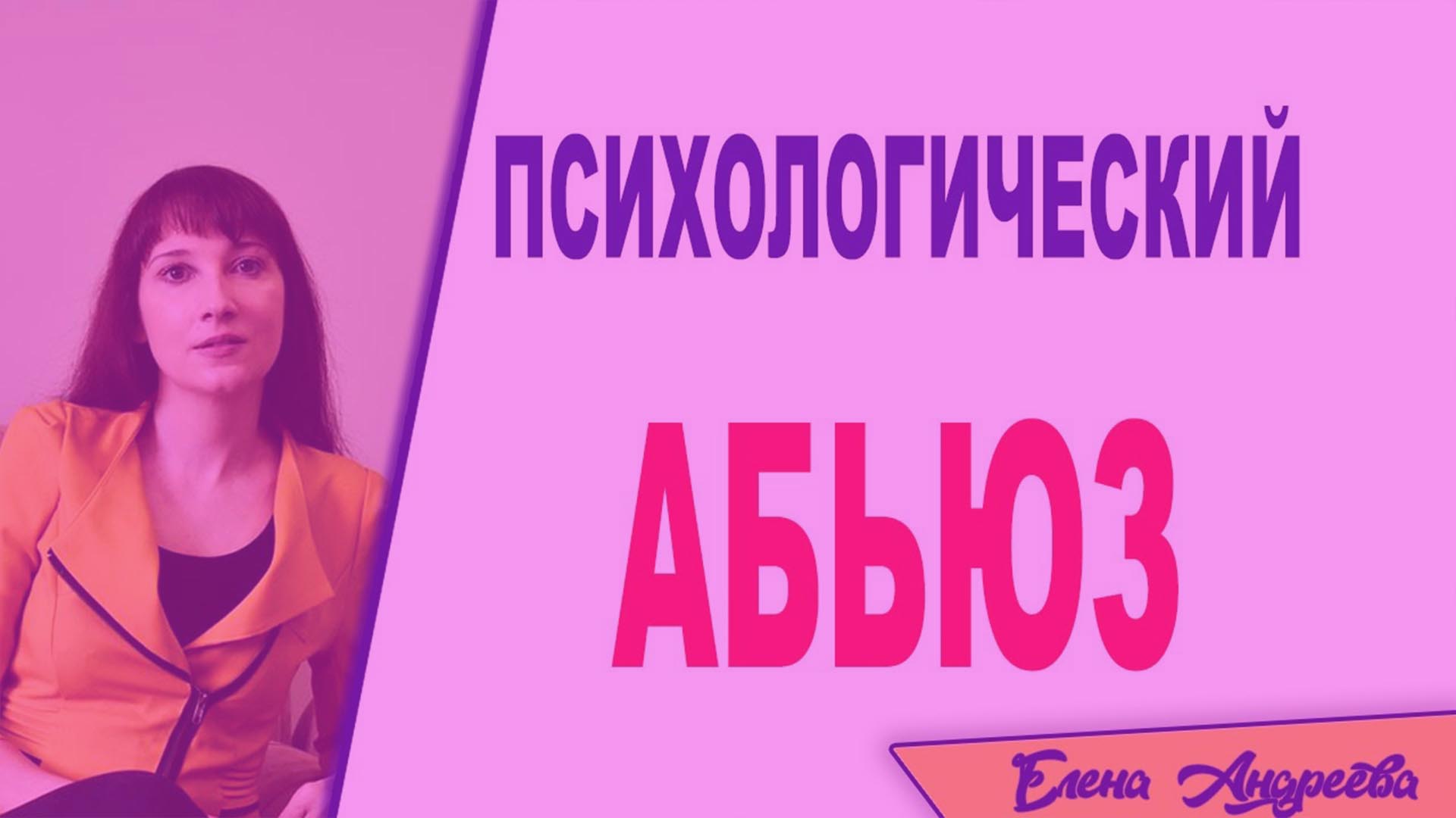 Психологическое насилие: как противостоять Психологическое насилие: как противостоять