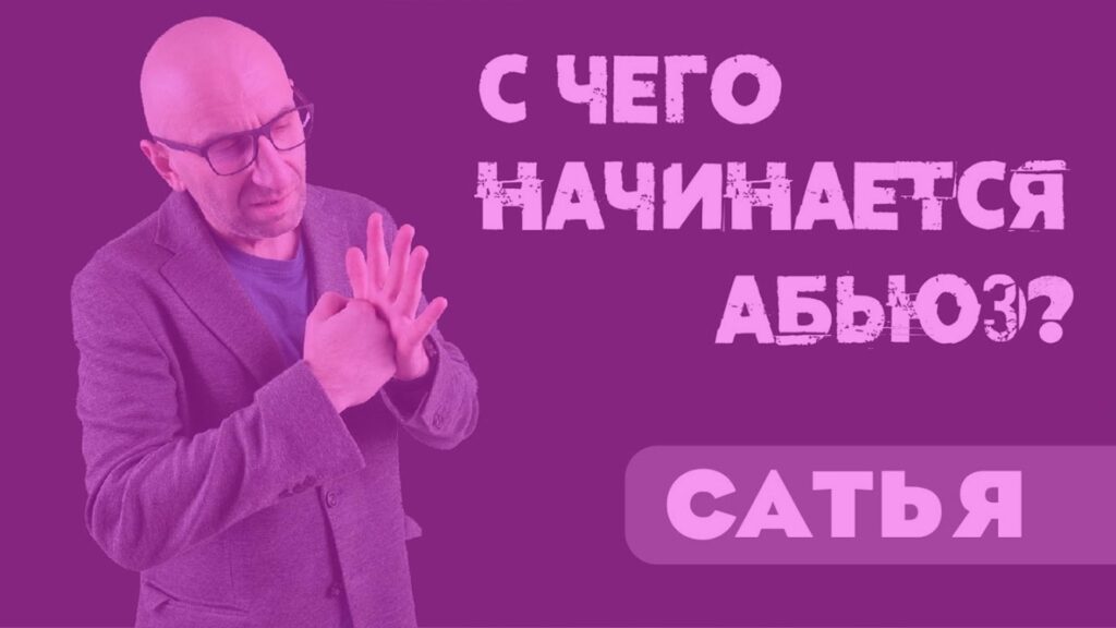 С чего начинается абьюз