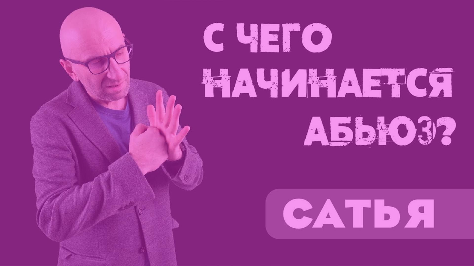С чего начинается абьюз С чего начинается абьюз