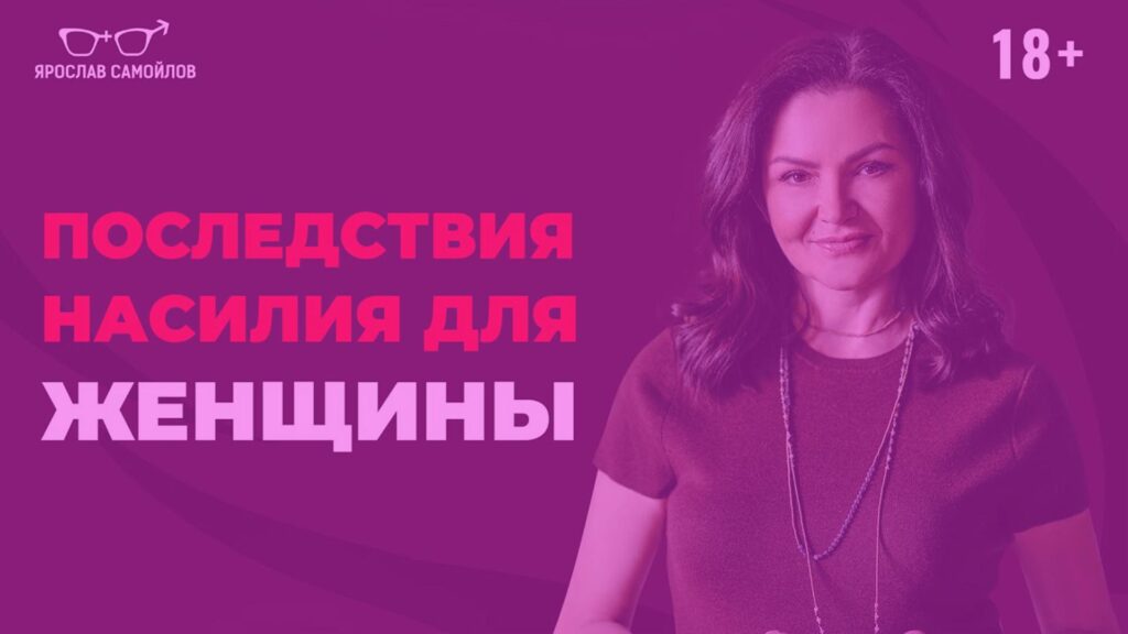 ТРАВМА НАСИЛИЯ У ЖЕНЩИНЫ. Как справиться с последствиями разных форм насилия?
