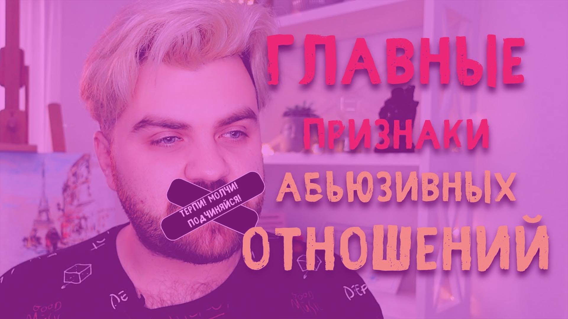 ГЛАВНЫЕ Признаки Абьюзивных Отношений ГЛАВНЫЕ Признаки Абьюзивных Отношений