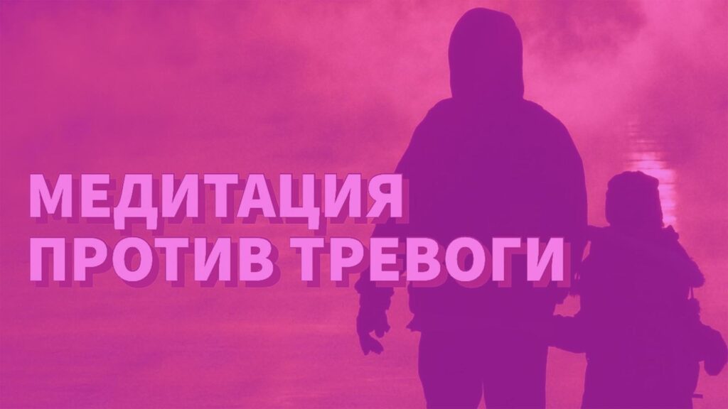 Медитация в сложные времена: снятие тревоги, помощь нервной системе, работа с телом и сознанием