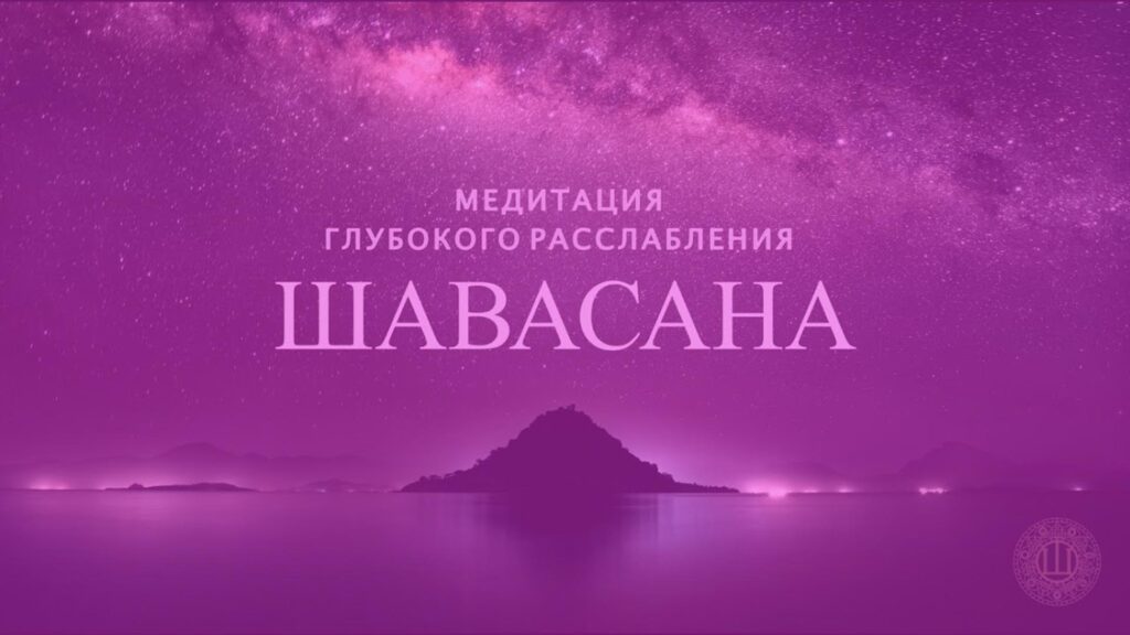 Медитация глубокого расслабления