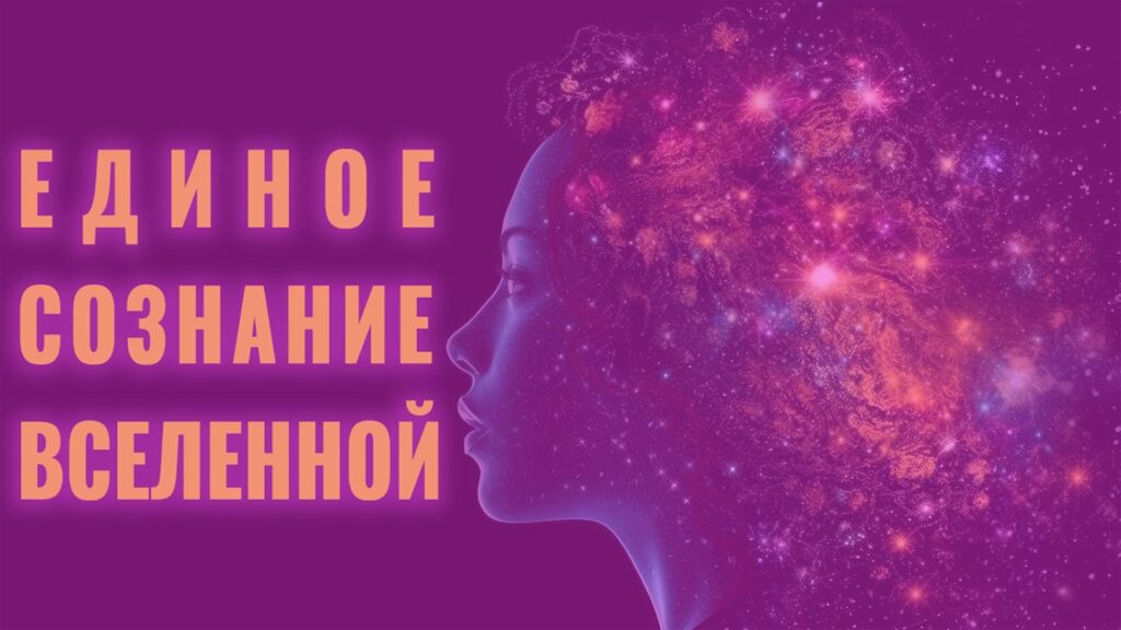 Медитация единое сознание вселенной | энергетическое обновление