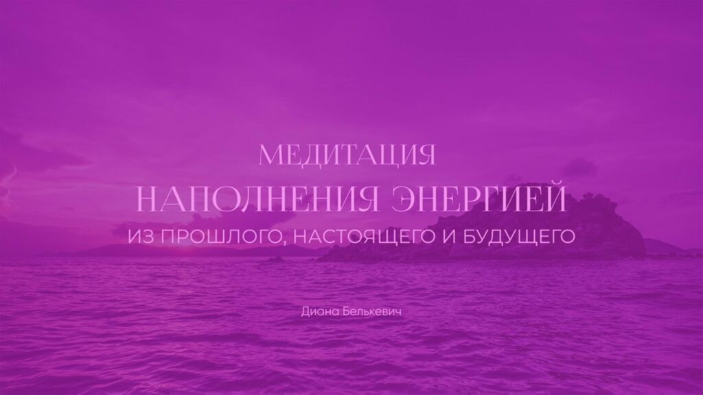 Медитация на поиск ресурса / от тревоги и стресса, наполнение положительными эмоциями