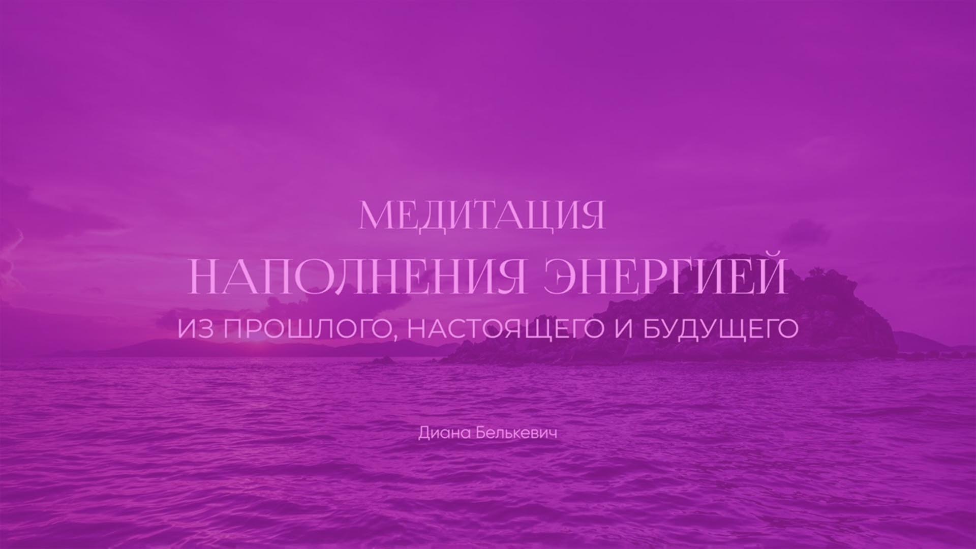 Медитация на поиск ресурса / от тревоги и стресса, наполнение положительными эмоциями