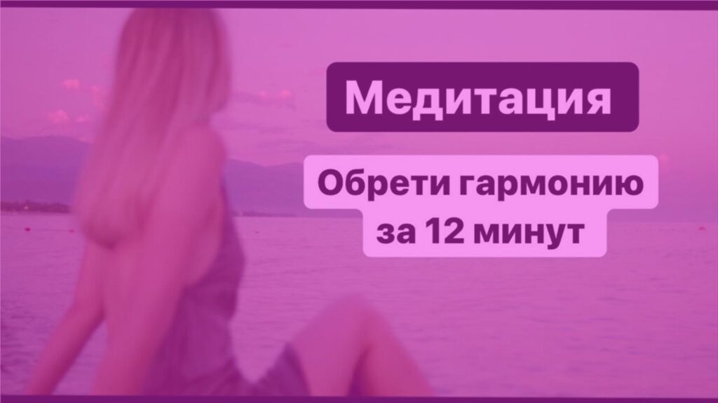 Сильная медитация для гармонии и спокойствия внутри / медитация для начинающих