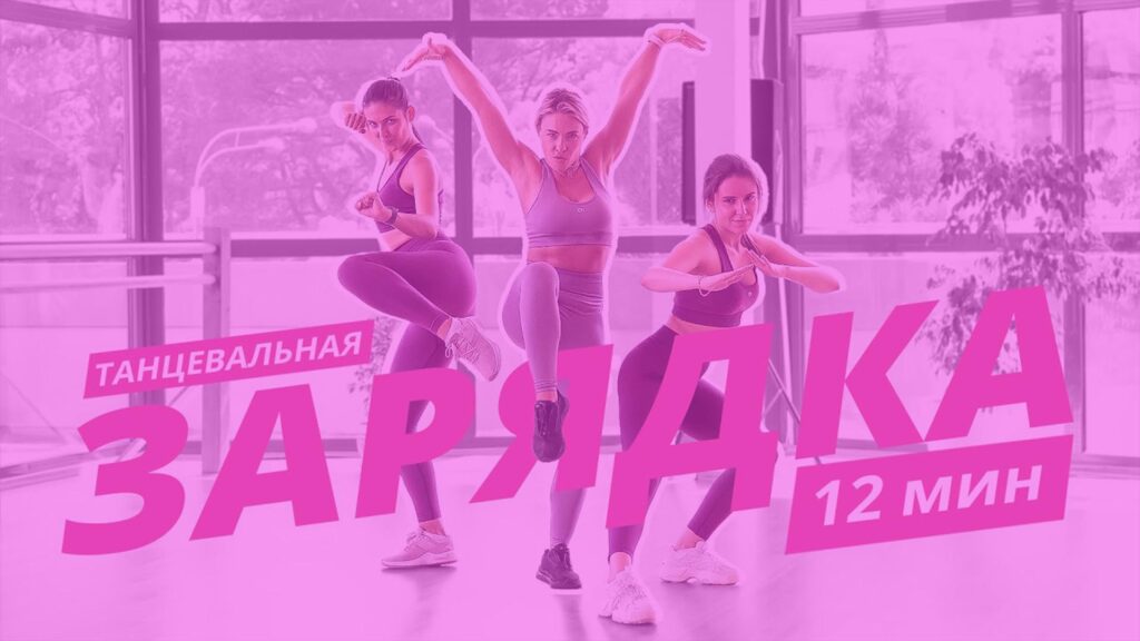 Танцевальная зарядка