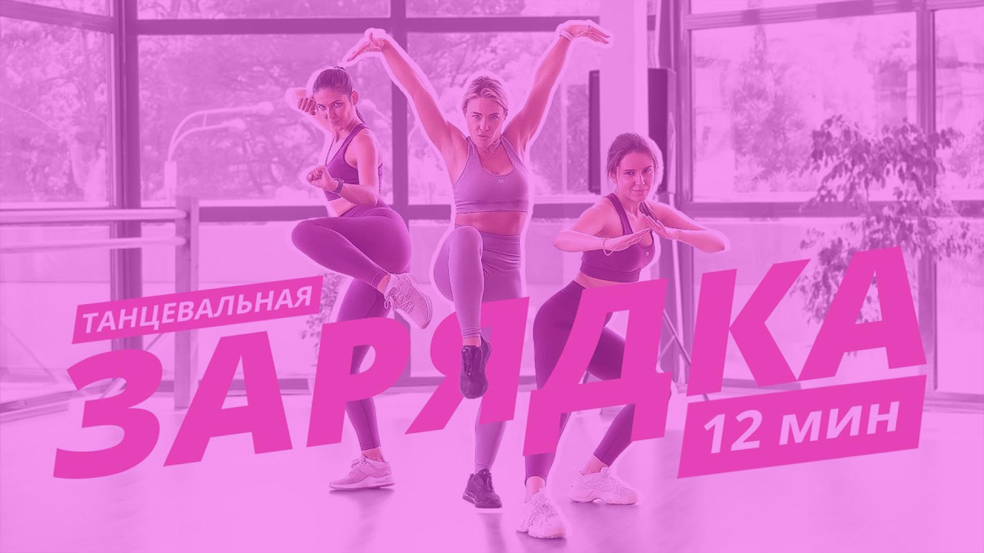 Танцевальная зарядка