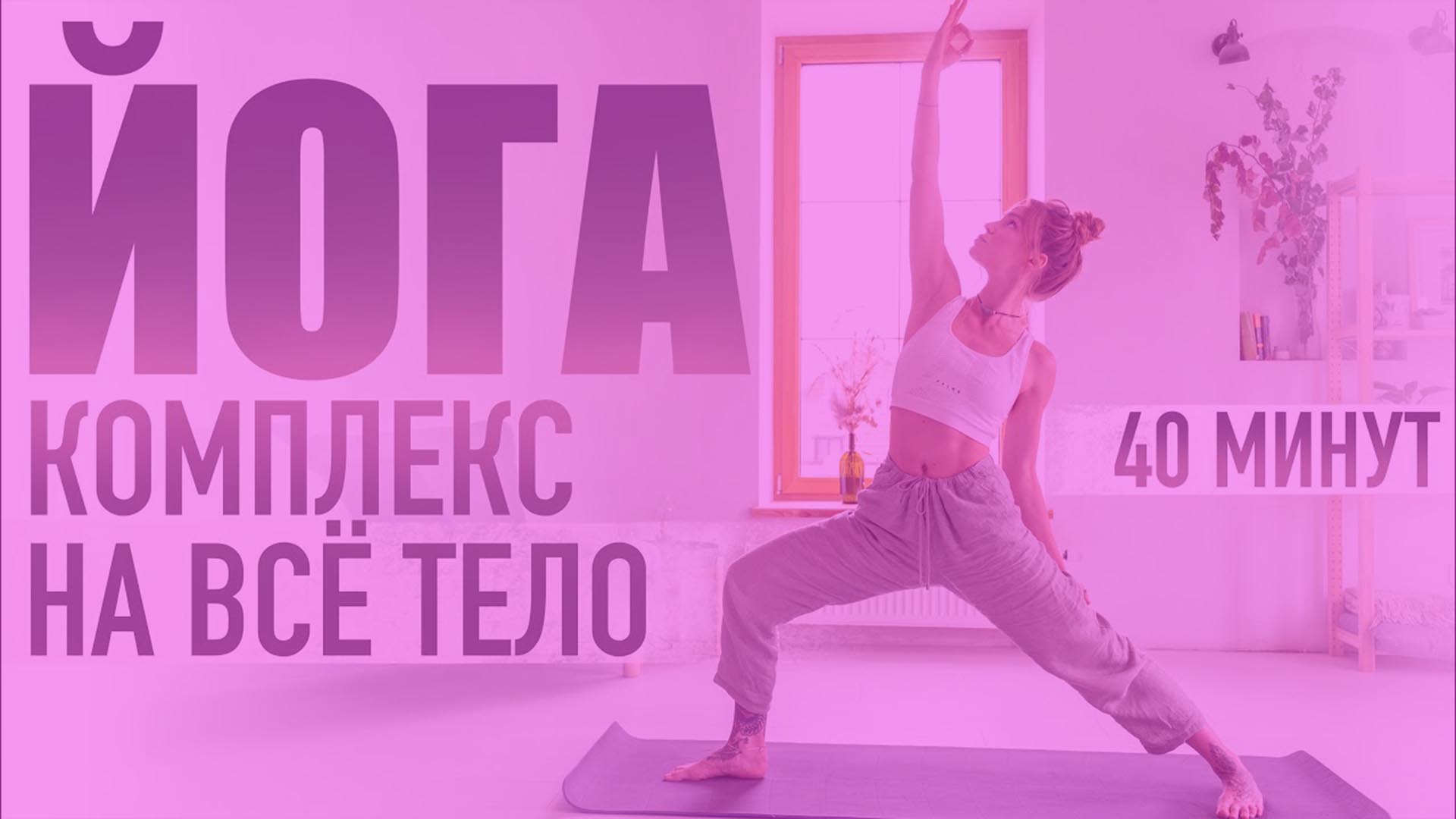 Йога для начинающих в домашних условиях | 40-минут комплекс на все тело.