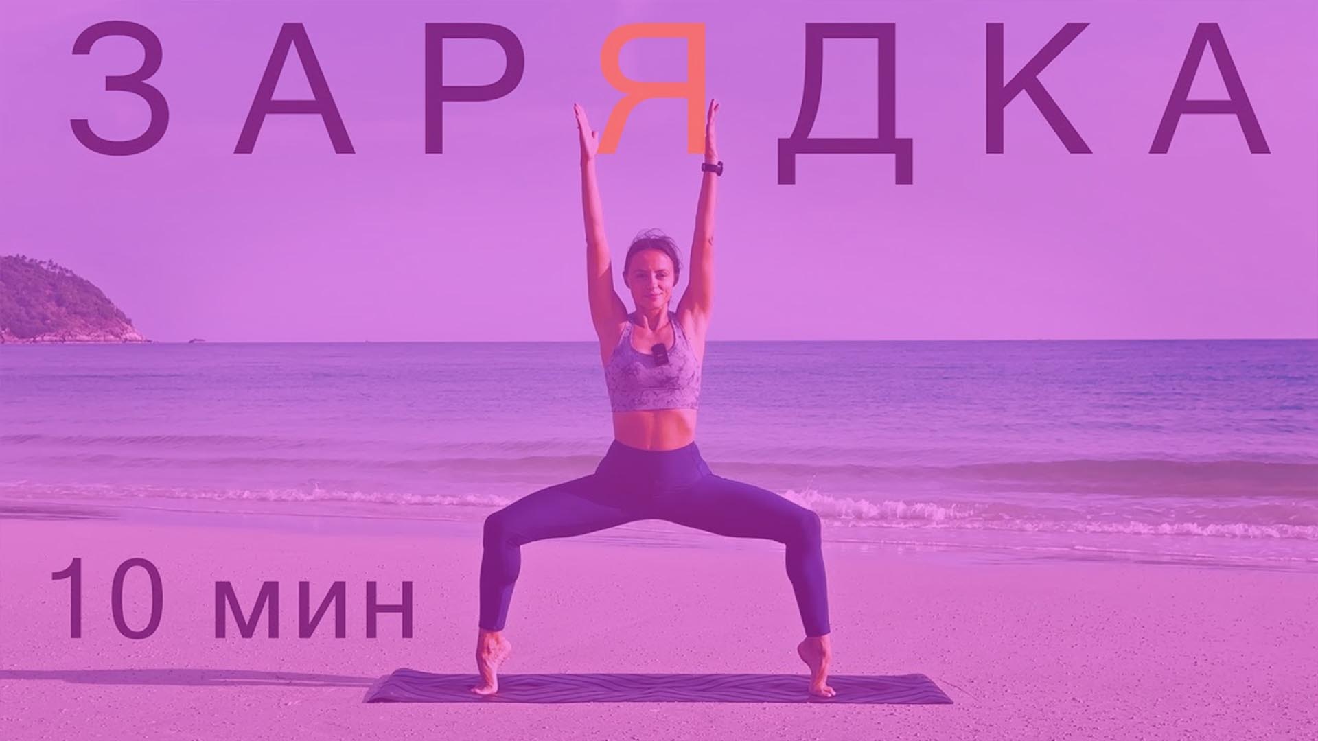 ЙОГА-ЗАРЯДКА НА КАЖДОЕ УТРО